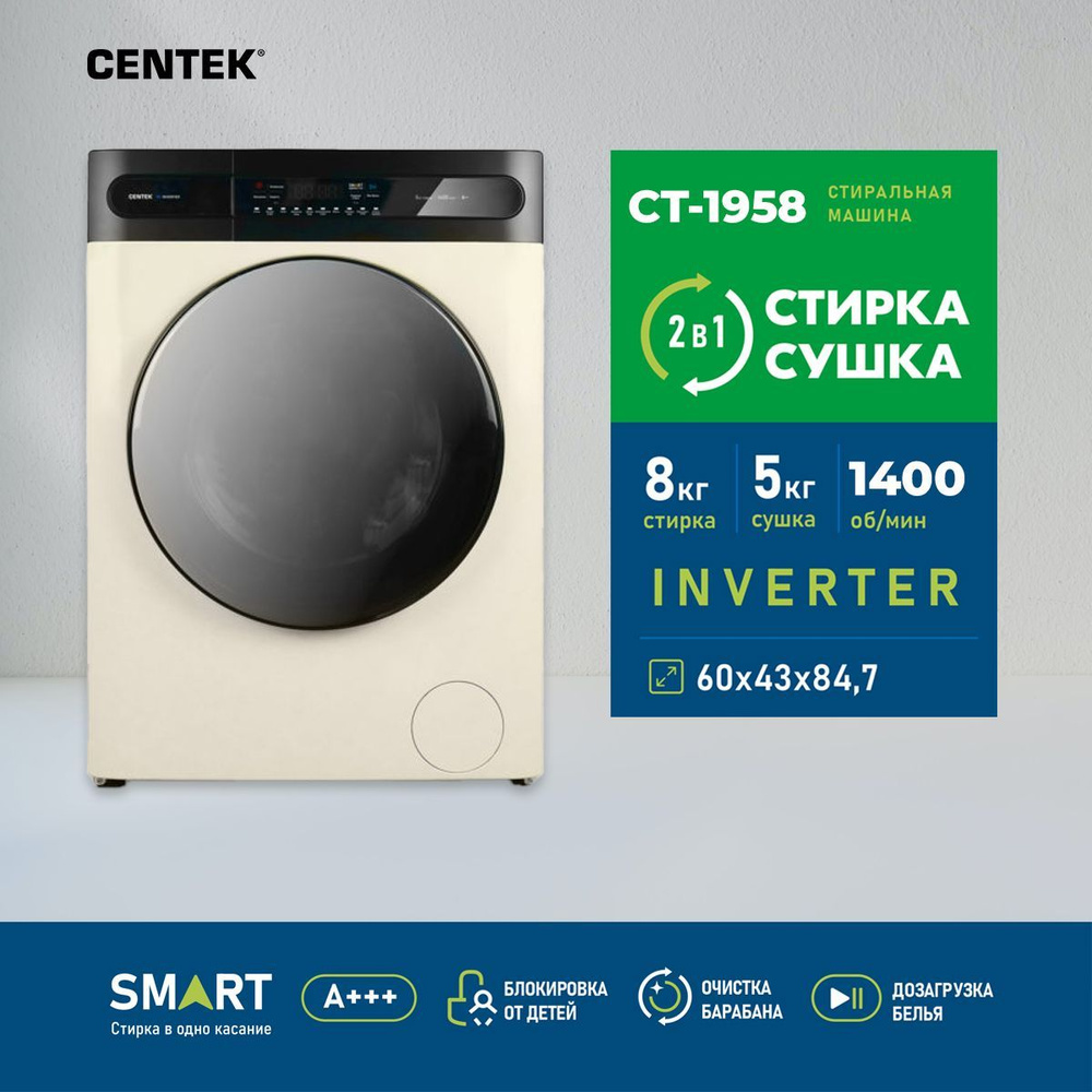 Стиральная машина Centek Inverter с сушкой CT-1958 (бежевая), режим Smart, сенсорное управление,1400 #1