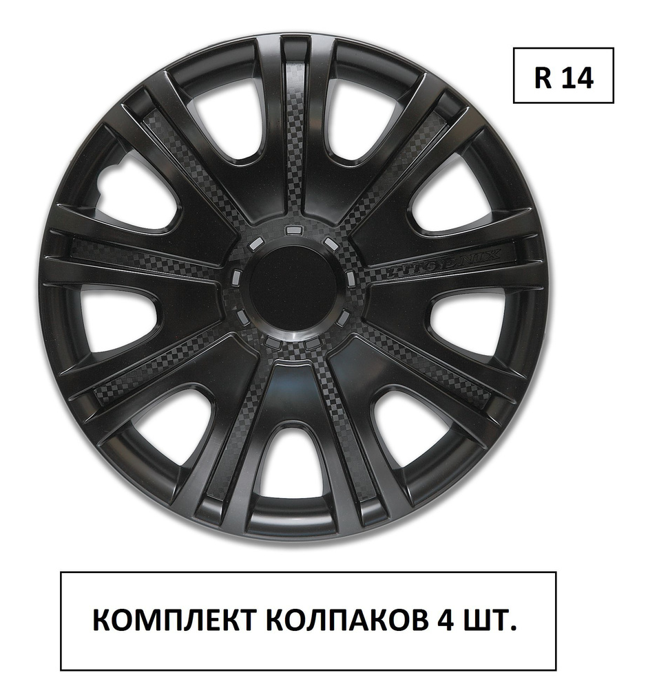 Колпаки на колеса УНИВЕРСАЛЬНЫЕ Феникс 14 ЧЕРНЫЕ в комплекте 4 шт. Радиус 14, Колпаки на диски/ автоколпаки #1