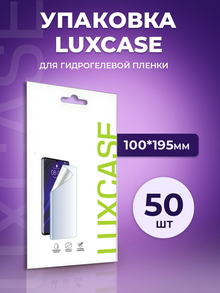 Упаковка для гидрогелевой пленки LuxCase, европодвес, 100*195мм. Комплект 50 шт.  #1