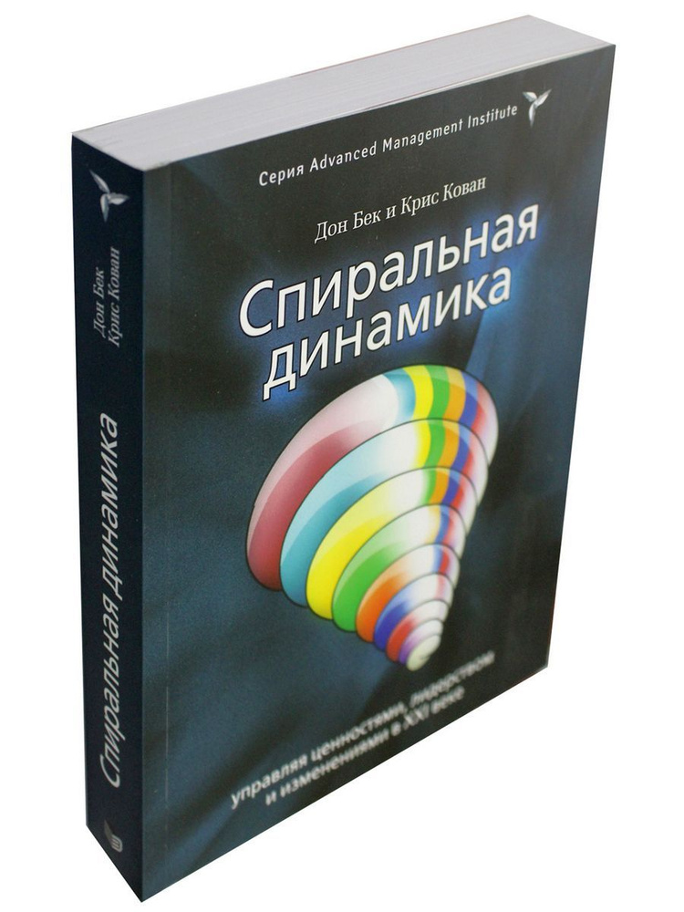 Спиральная динамика. Управляя ценностями, лидерством и изменениями | Кован К., Бек Дон  #1