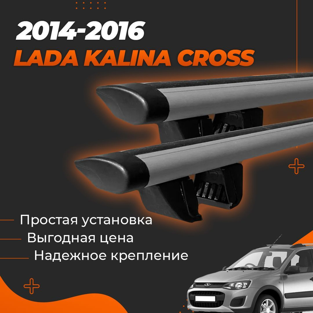 Багажник на крышу автомобиля Лада Калина Кросс / Lada Kalina Cross 2014-2016 Комплект креплений на рейлинги #1