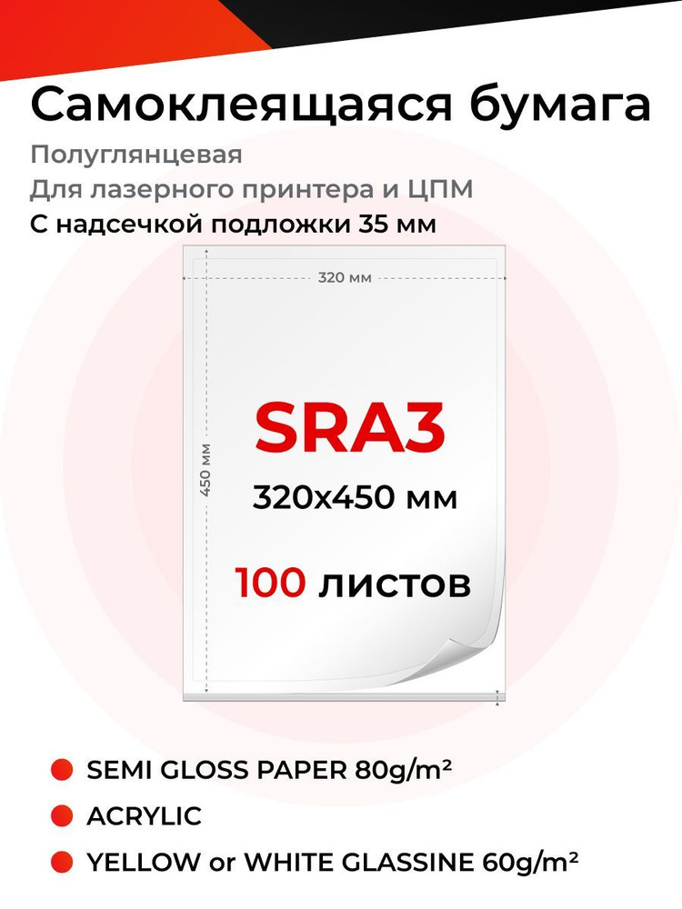  Бумага для принтера SRA3 (45 x 32 см), 100 лист., шт #1