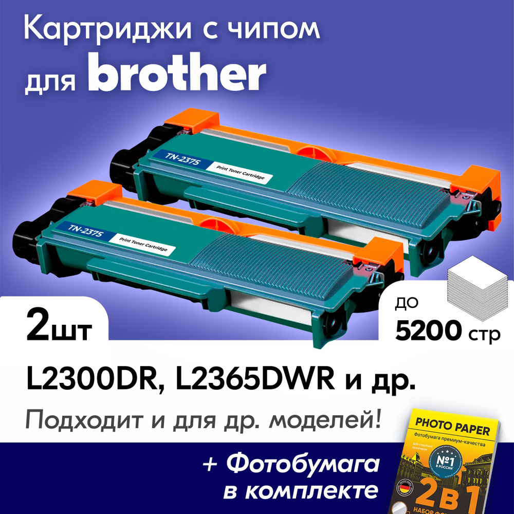 Комплект картриджей для Brother TN-2375, Brother HL-L2300DR, HL-L2365DWR, HL-L2340DWR, HL-L2360DNR, DCP-L2520DWR, #1