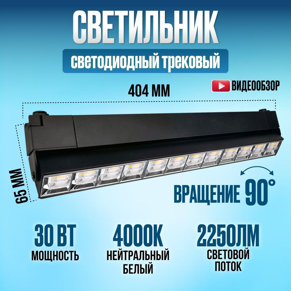 Трековый светильник светодиодный линейный 30 Вт 4000 К #1