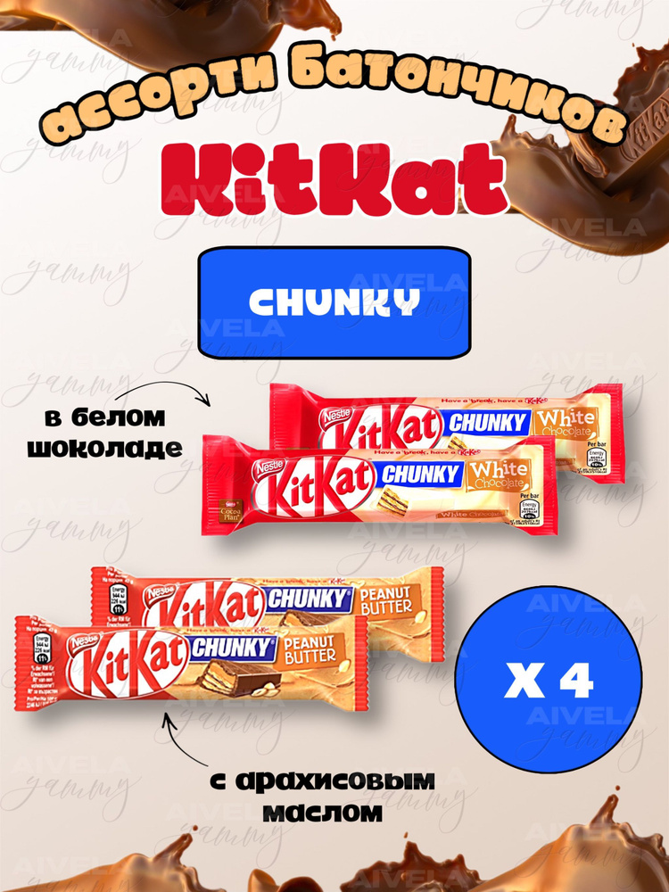 Шоколадный батончик KitKat Chunky / Киткат шоколад ассорти 2 шт с арахисовой пастой и 2 шт белый  #1