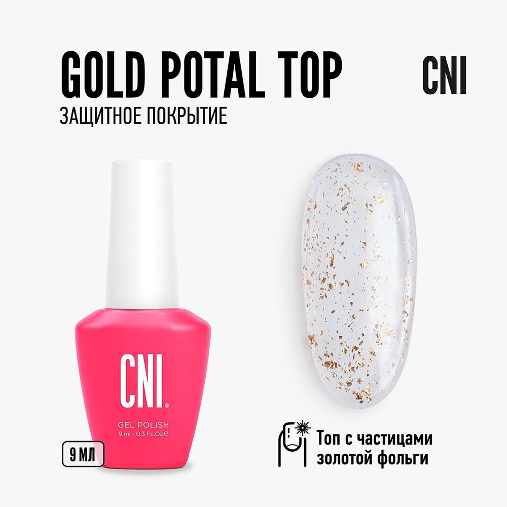 Топ для ногтей с поталью глянцевый без липкого слоя для гель-лака GOLD POTAL TOP 9 мл  #1