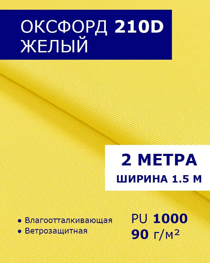 Оксфорд Желтый 2 метра ткань водоотталкивающая тентовая уличная на отрез с пропиткой WR PU 1000 материал #1