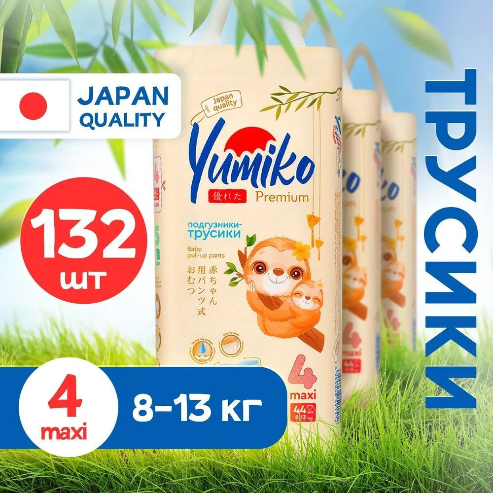 Подгузники трусики детские Yumiko размер 4, L 132 шт для мальчиков и девочек, японские эко памперсы дневные #1