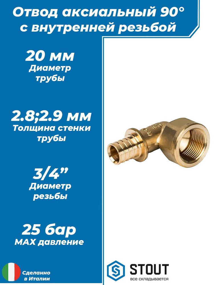 Переход на внутреннюю резьбу угловой STOUT - 20 x 3/4\" (для труб из ...