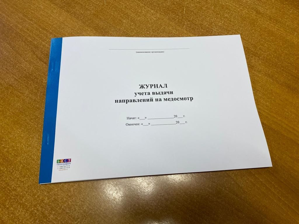 Журнал учета выдачи направлений на медосмотр, 50 л (100 стр) - купить с ...