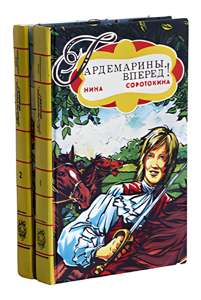 Гардемарины, вперед! (комплект из 2 книг) | Соротокина Нина Матвеевна  #1