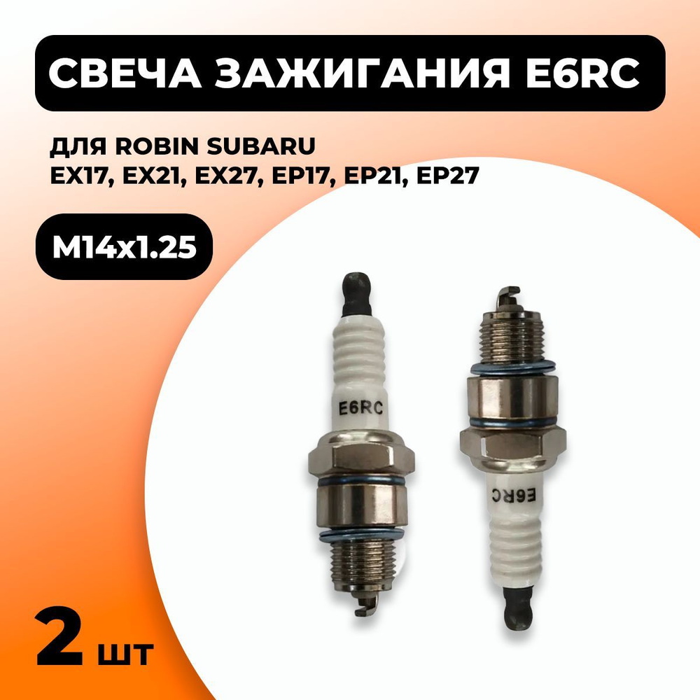 2шт. Свеча зажигания E6RC для Robin Subaru EX17, EX21, EX27, EP17, EP21, EP27 #1