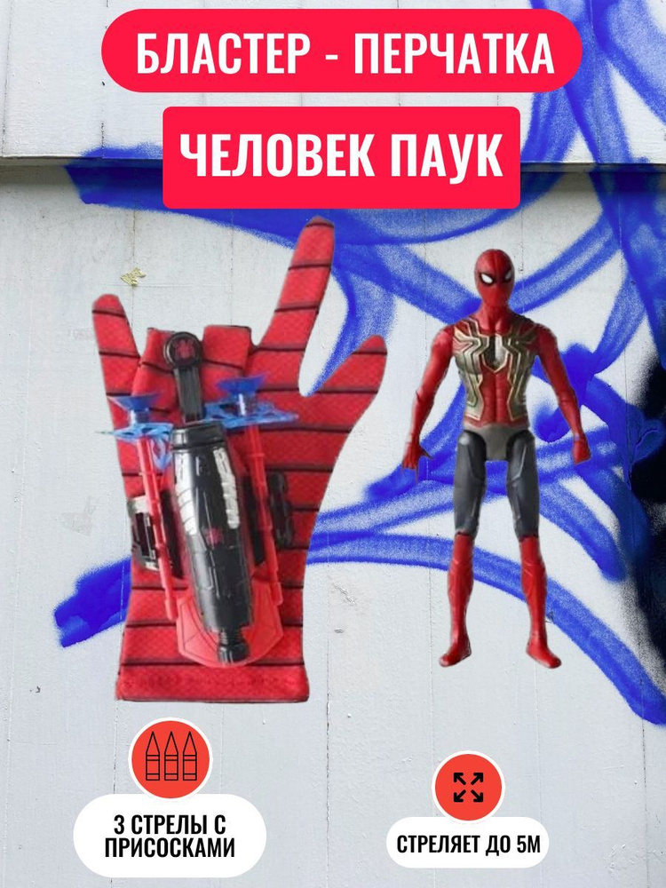 Перчатка и фигурка с паутиной Человека-Паука Spider-Hero, веб шутер человека-паука с присосками  #1