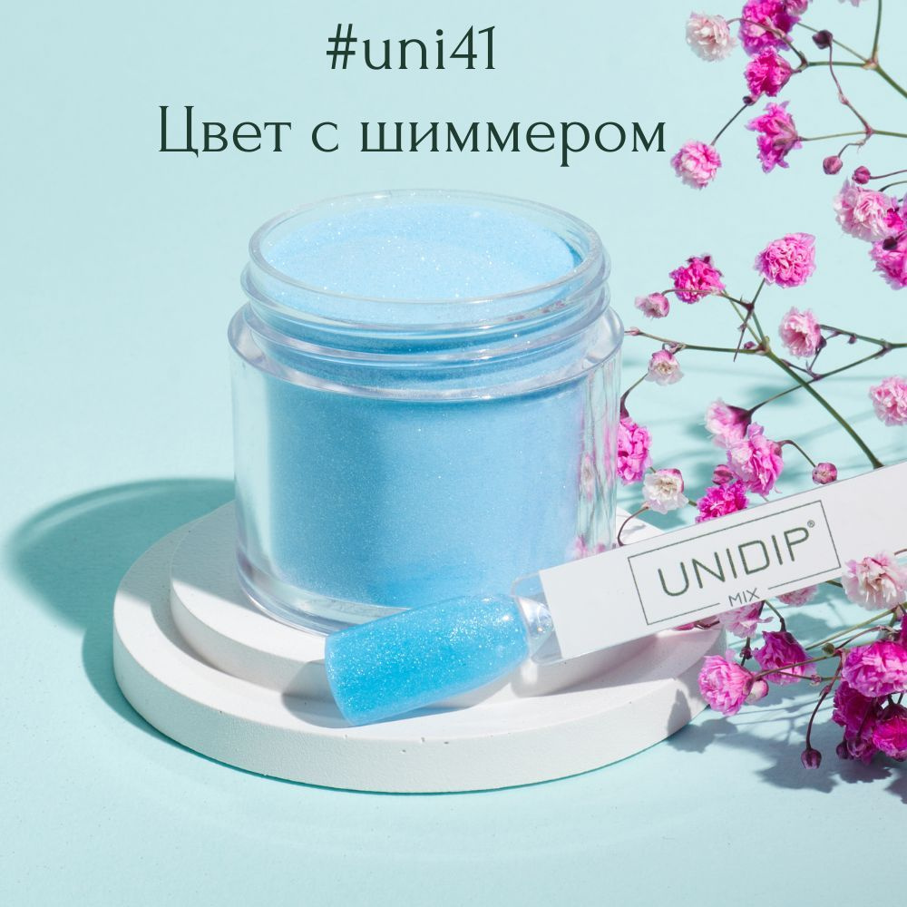 UNIDIP #uni41 Дип-пудра для покрытия ногтей без УФ 24г #1