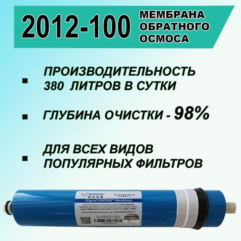 Мембрана обратноосмотическая ULP - 2012 - 100 GPD Vontron для обратного осмоса и фильтров, 380 литров #1