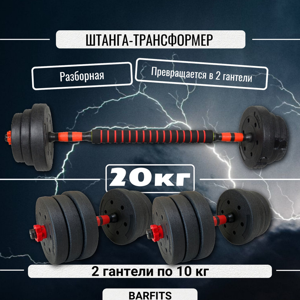 Штанга-конструктор разборная 20кг (штанга 20кг или 2 гантели по 10кг)  #1