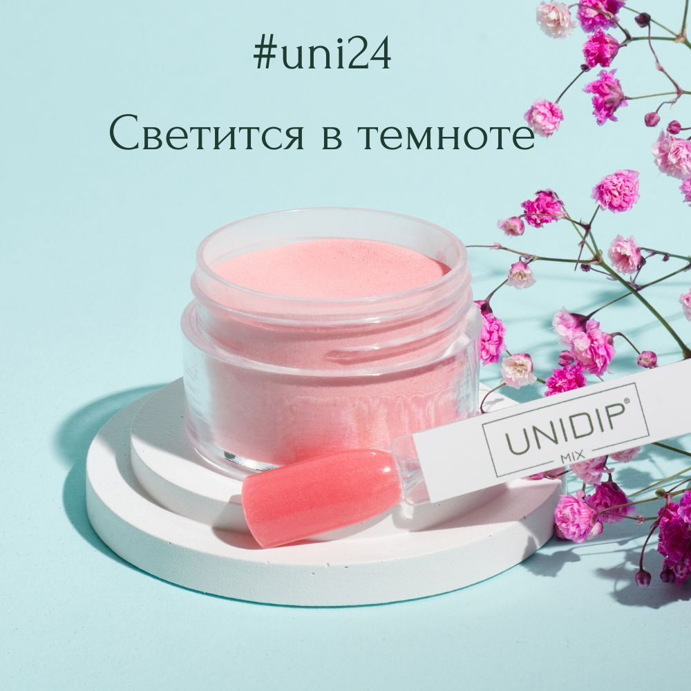 UNIDIP #uni24 Дип-пудра для покрытия ногтей без УФ 14г #1