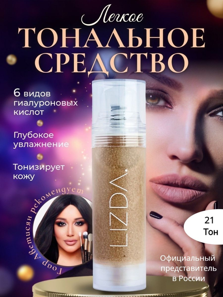 Lizda Невесомое тональное средство Тон- 21- Lizda Zero Fit Cover Capsule Foundation Tone- 21  #1