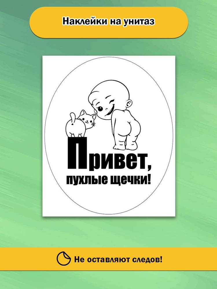 Наклейка на унитаз "Привет, пухлые щечки!" в туалет декор милые стикеры интерьерные  #1