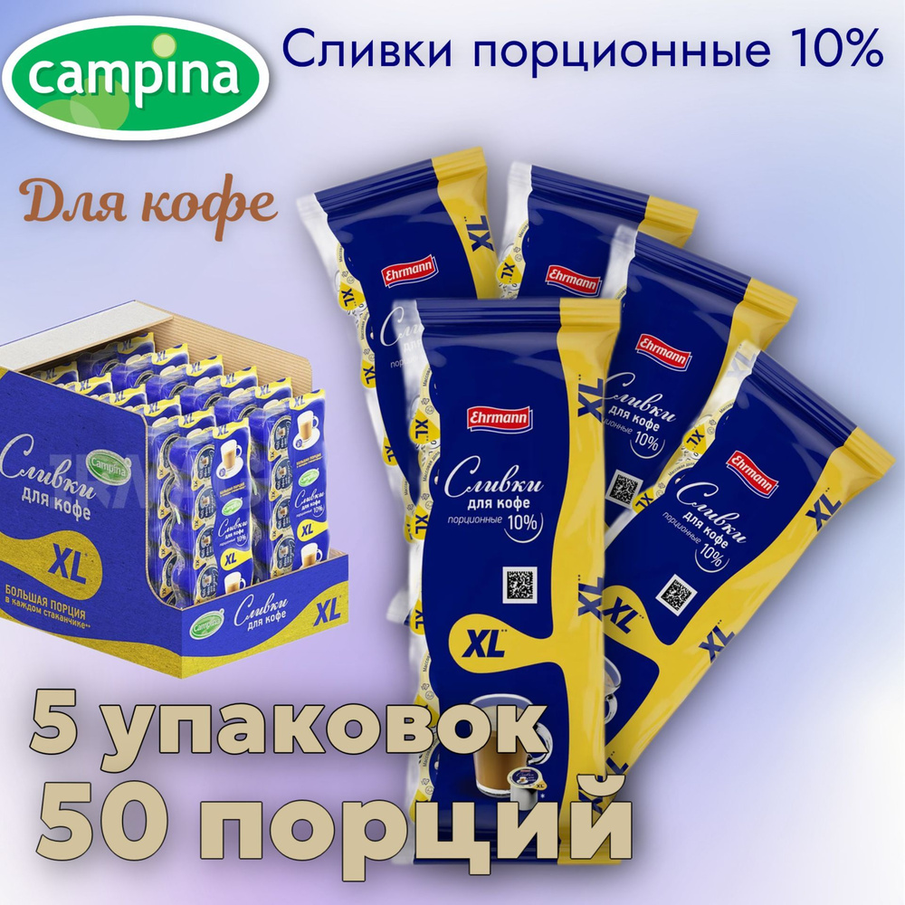 Сливки порционные для кофе 10% CAMPINA Кампина XL ХЛ 5 упаковок 50 порций по 17г БЗМЖ  #1