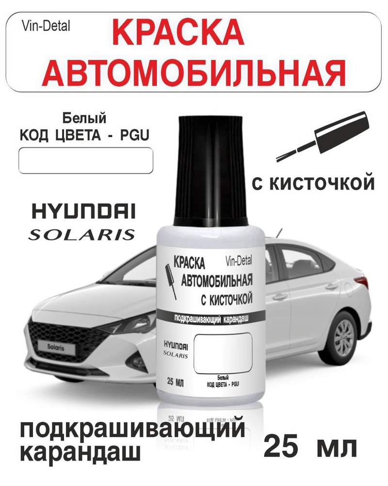 Подкраска для сколов во флаконе с кисточкой код PGU для KIA / Hyundai Белый, Crystal White, краска+лак #1