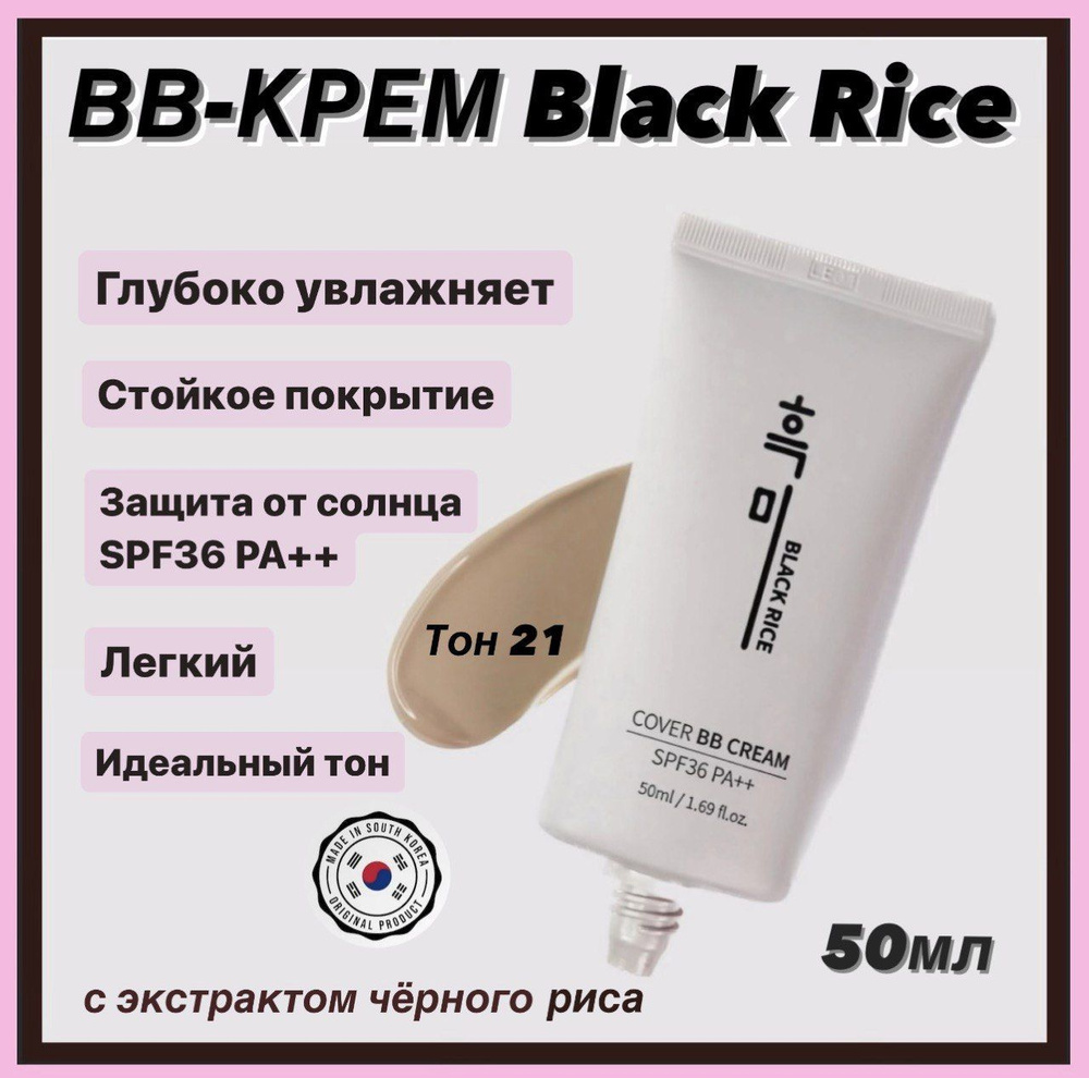 Увлажняющий BB-крем с экстрактом чёрного риса Black Rice Cover BB Cream SPF 36 тон 21  #1