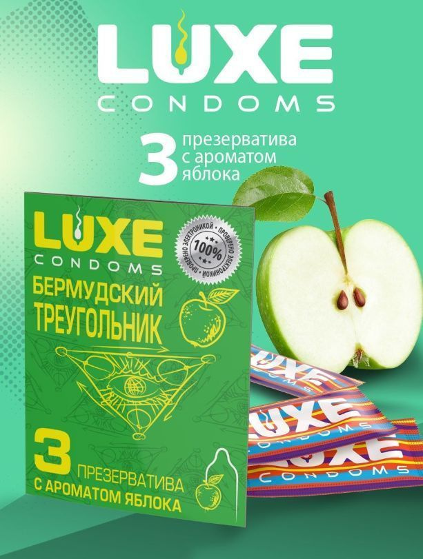 Презервативы Luxe гладкие "Бермудский треугольник" с ароматом Яблока, 3 шт.  #1