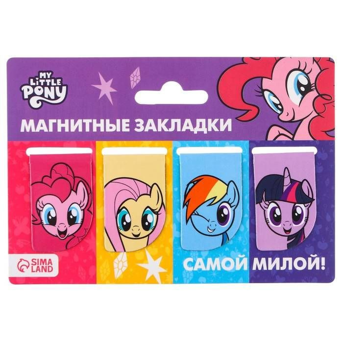 Закладки Hasbro My Little Pony - Самой милой, магнитные, на подложке, 4 шт в 1 упаковке  #1