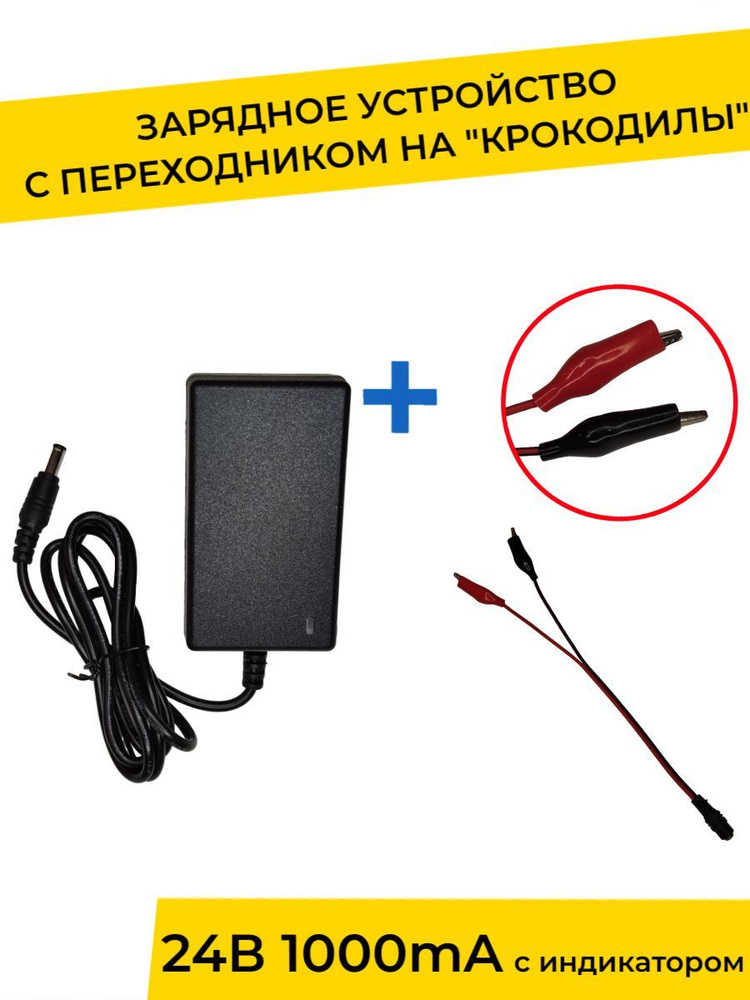 Зарядное устройство 24V 1000 mA с индикатором и переходником для детского электромобиля, электромотоцикла #1