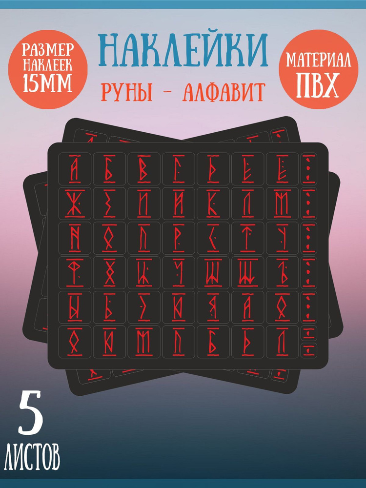 Набор наклеек RiForm "Русский Алфавит: Красные руны", 49 элементов, наклейки букв 15х15мм, 5 листов  #1