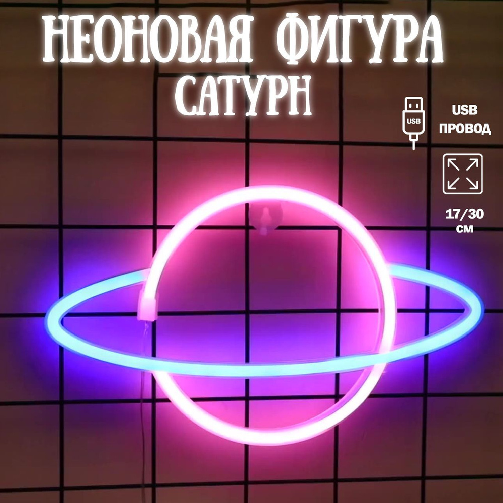 Неоновый светильник Сатурн, 17*30 см. Розовый/Сиреневый, 1 шт / Неоновая вывеска на стену  #1