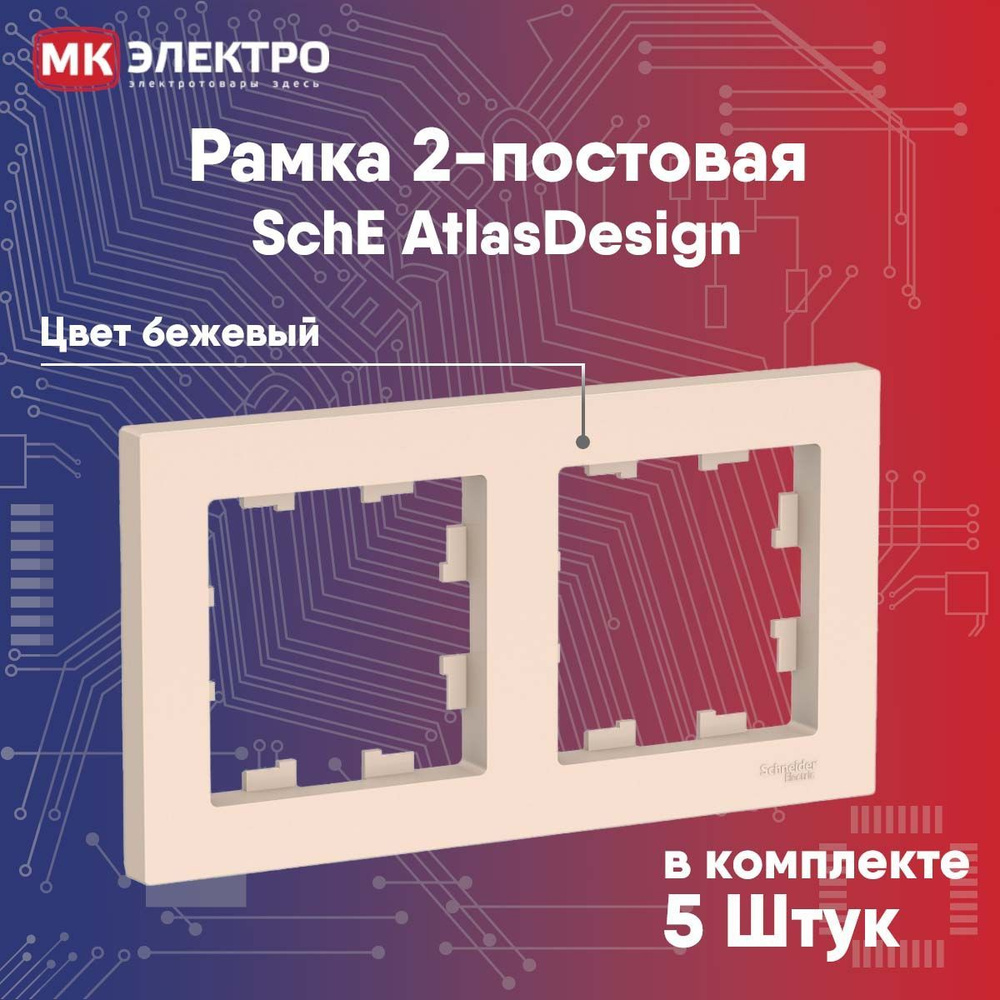 Рамка 2-постовая Schneider Electric AtlasDesign бежевый, 5 шт. #1