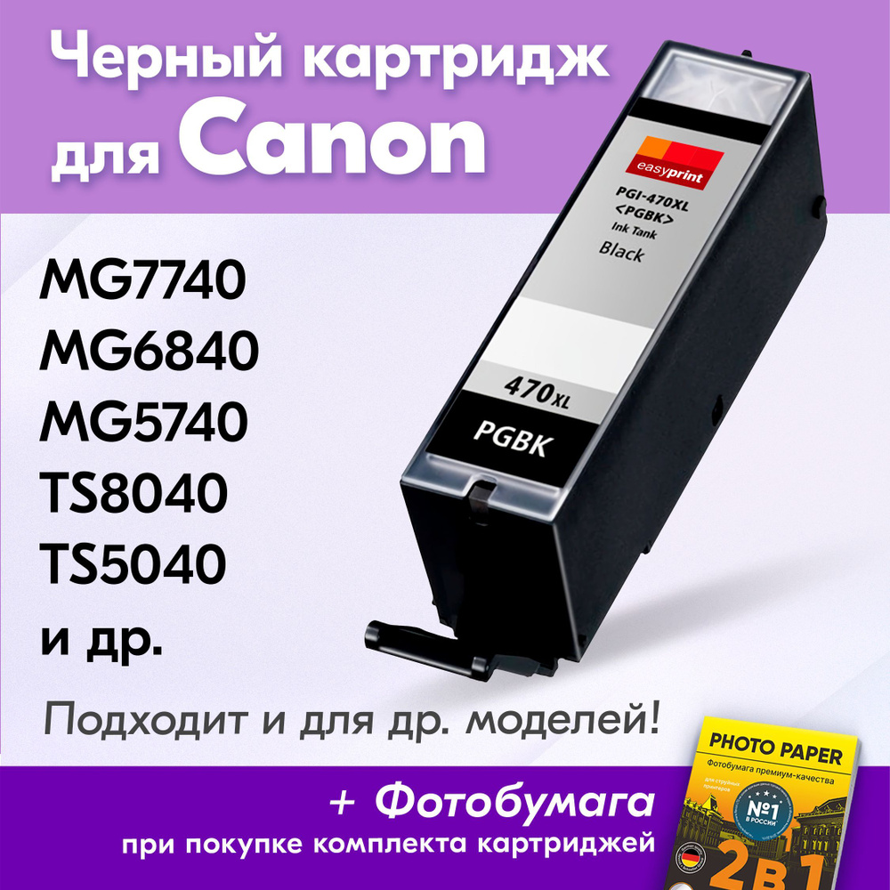 Картридж для Canon PGI-470PGBK XL, Canon PIXMA MG7740, MG6840, MG5740, TS8040, TS5040 с чернилами (с #1