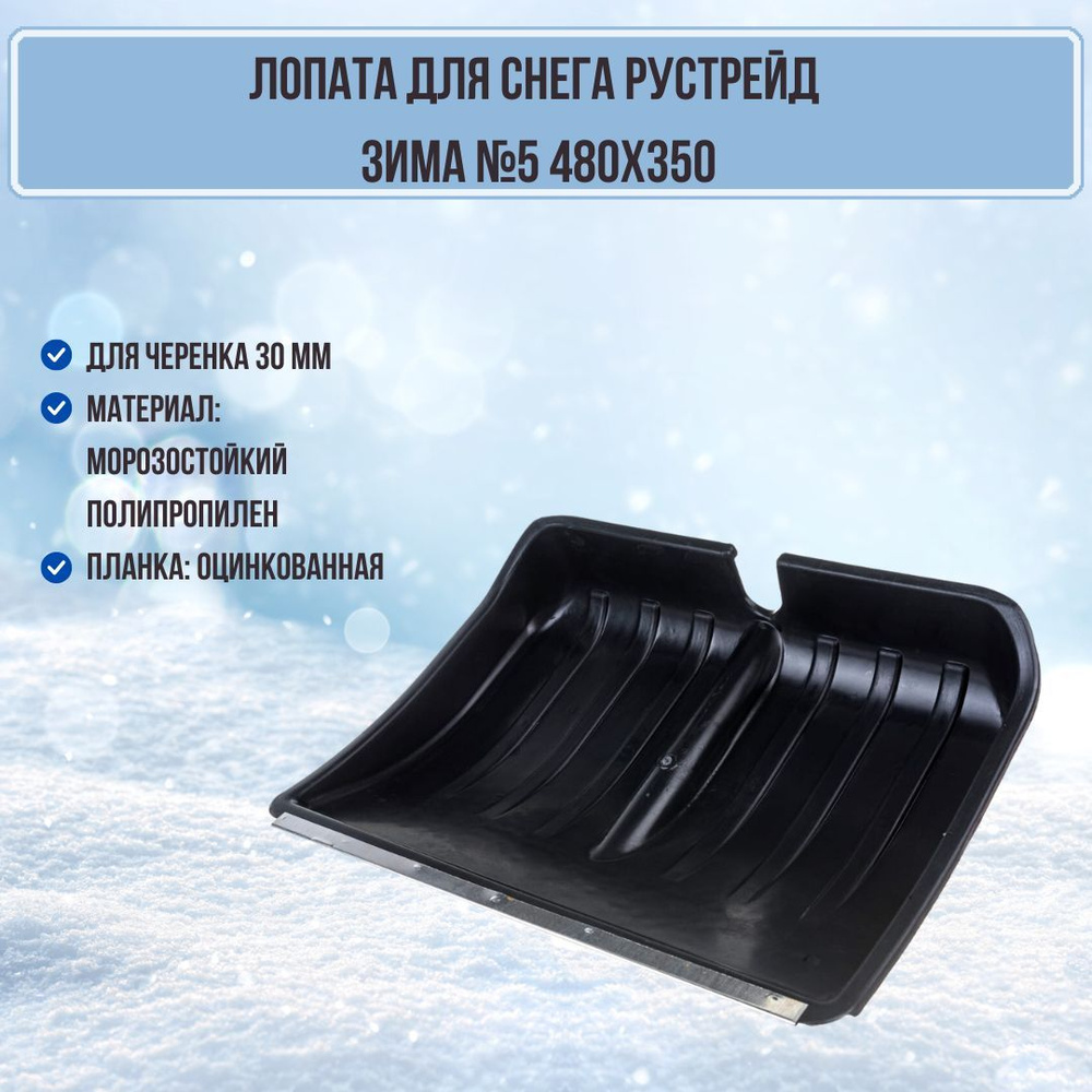 Лопата для уборки снега Зима №5 пластик 480х350 с оцинкованной планкой цвет черный ЗИ-00470 РУС  #1