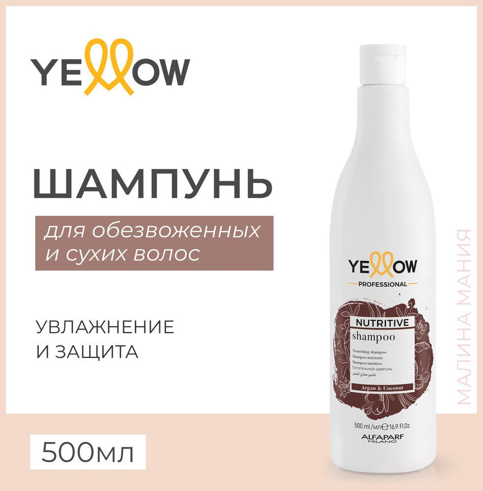 Yellow Шампунь питательный для сухих волос YE NUTRITIVE SHAMPOO 500мл  #1