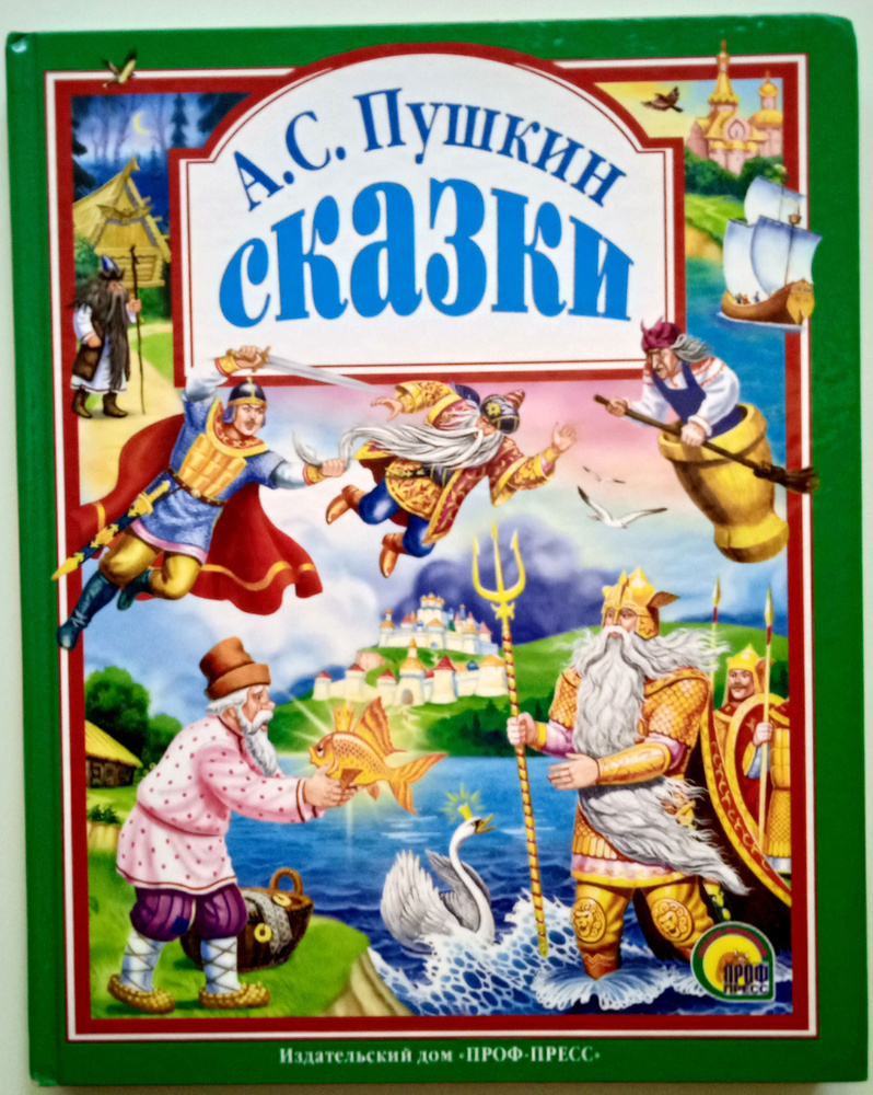 Сказки/ Александр Сергеевич Пушкин | Пушкин Александр Сергеевич - купить с  доставкой по выгодным ценам в интернет-магазине OZON (1153991561)