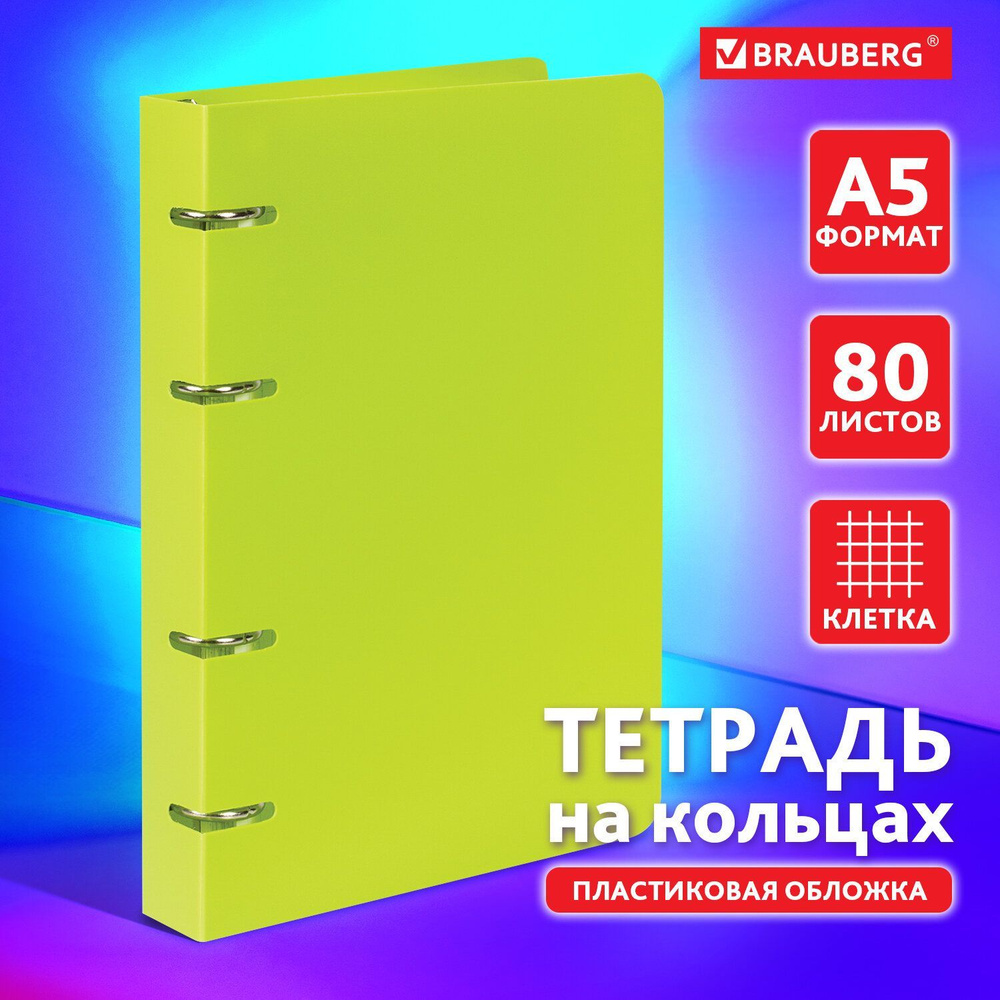 Тетрадь на кольцах формата А5 160х215мм в клетку/клеточку со сменными блоками для учебы, 80 листов, пластик, #1