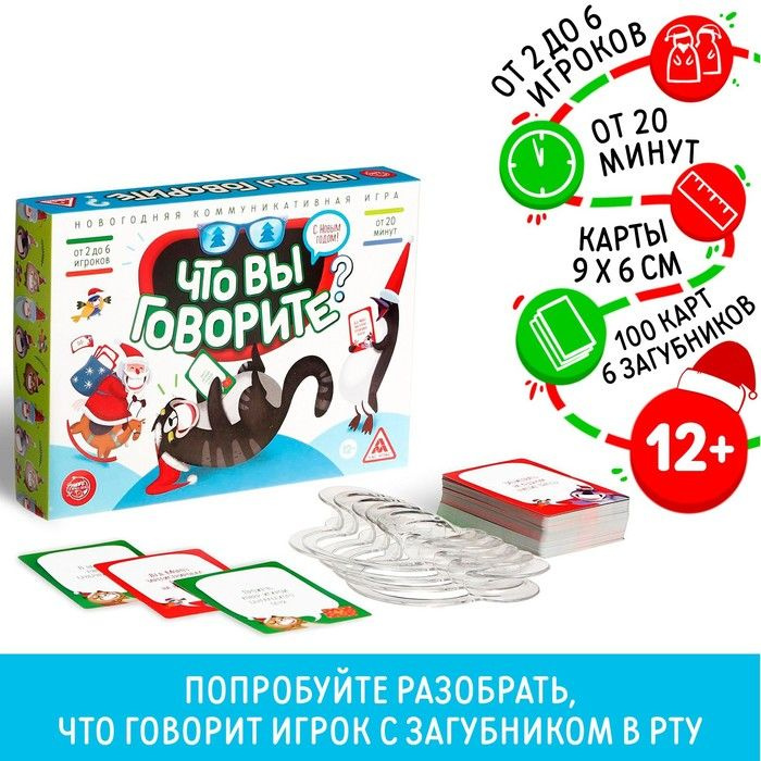 Новогодняя настольная игра Что вы говорите. С Новым годом, 100 карт, 6 загубников, 12+  #1