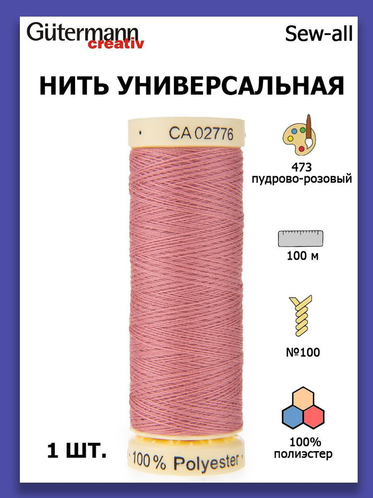 Нитки швейные для всех материалов Gutermann Creativ Sew-all 100 м цвет №473 пудрово-розовый  #1