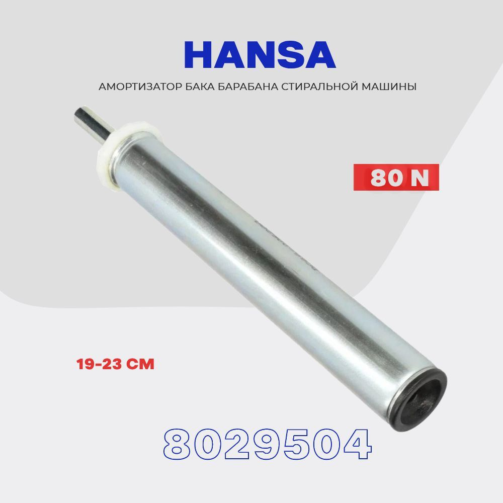 Амортизатор для стиральной машины Hansa 8029504 (80N, 189-230мм) #1