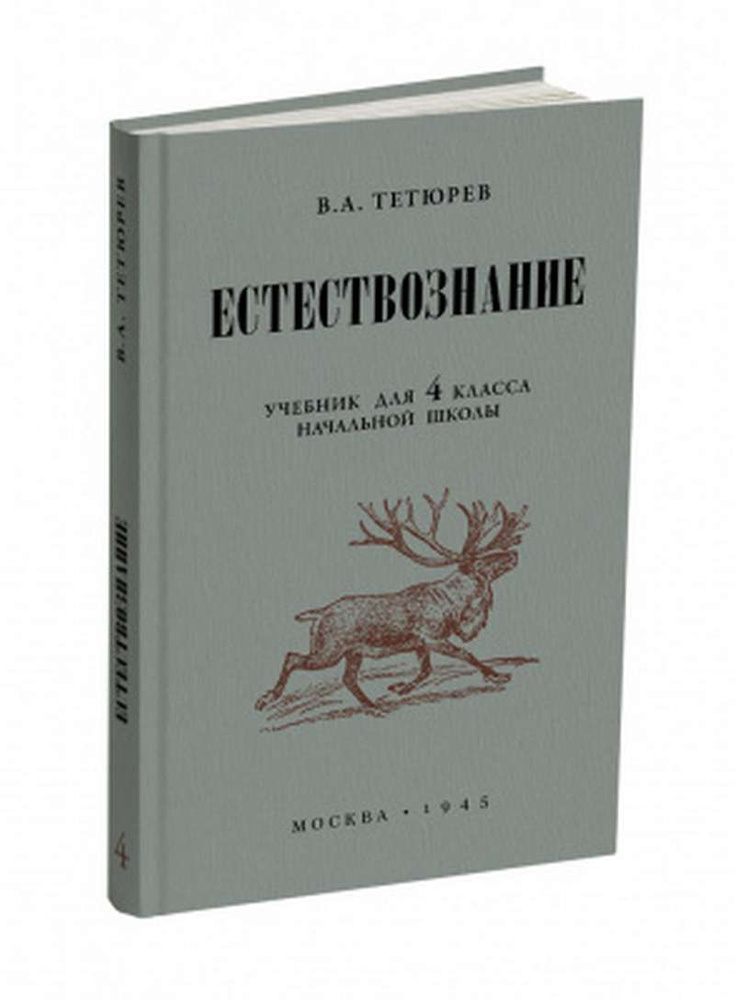 Естествознание. Учебник для 4 класса начальной школы | Тетюрев Владимир Алексеевич  #1