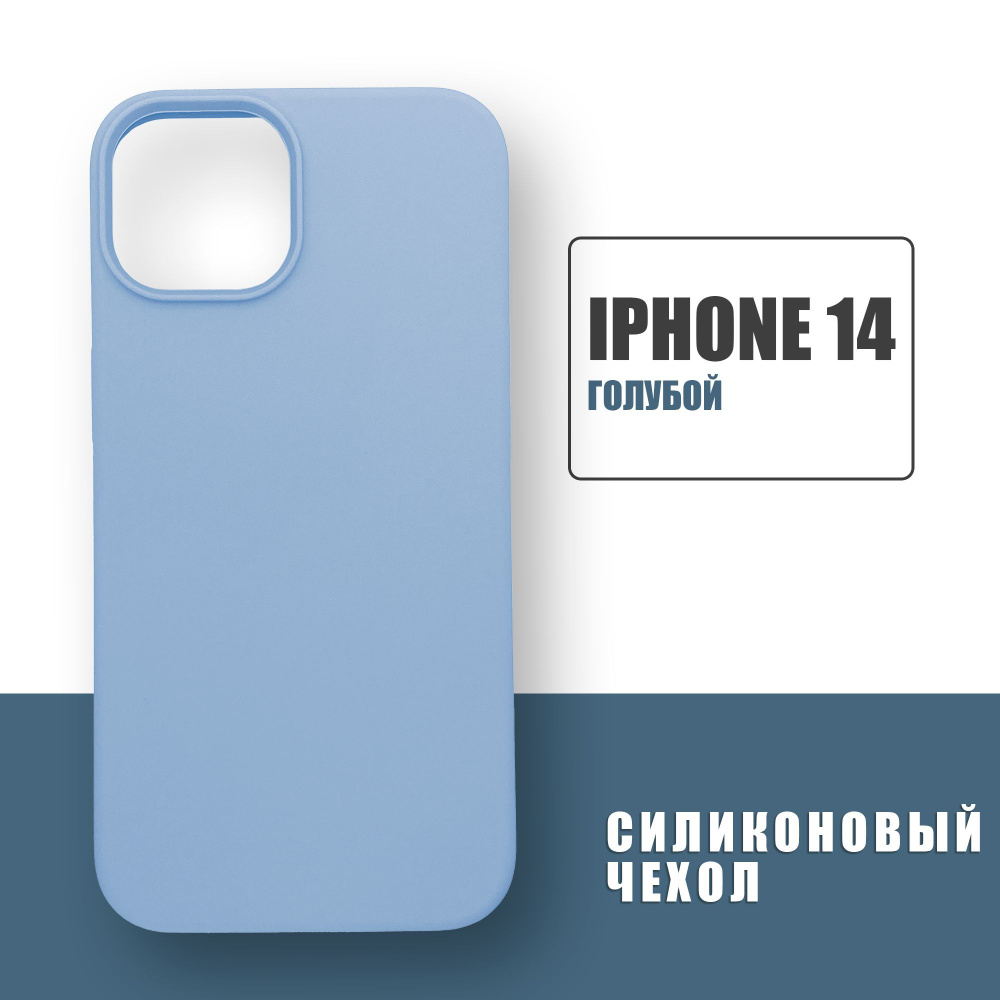 Силиконовый чехол на iPhone 14, Silicone Case чехол для телефона на Айфон 14, Голубой  #1