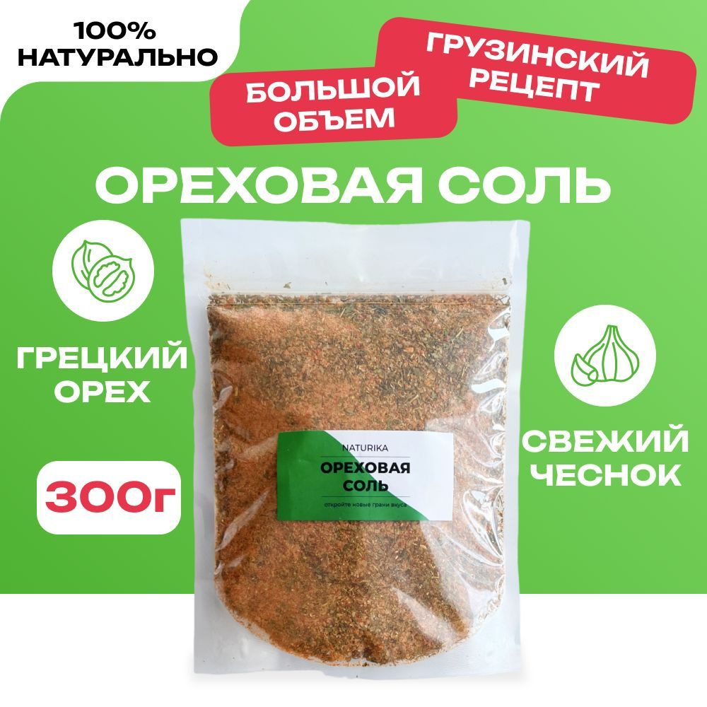 Ореховая Соль, Грузия 300г. Naturika, Универсальная Приправа с Грецким Орехом Для Мяса, Курицы, Рыбы, #1