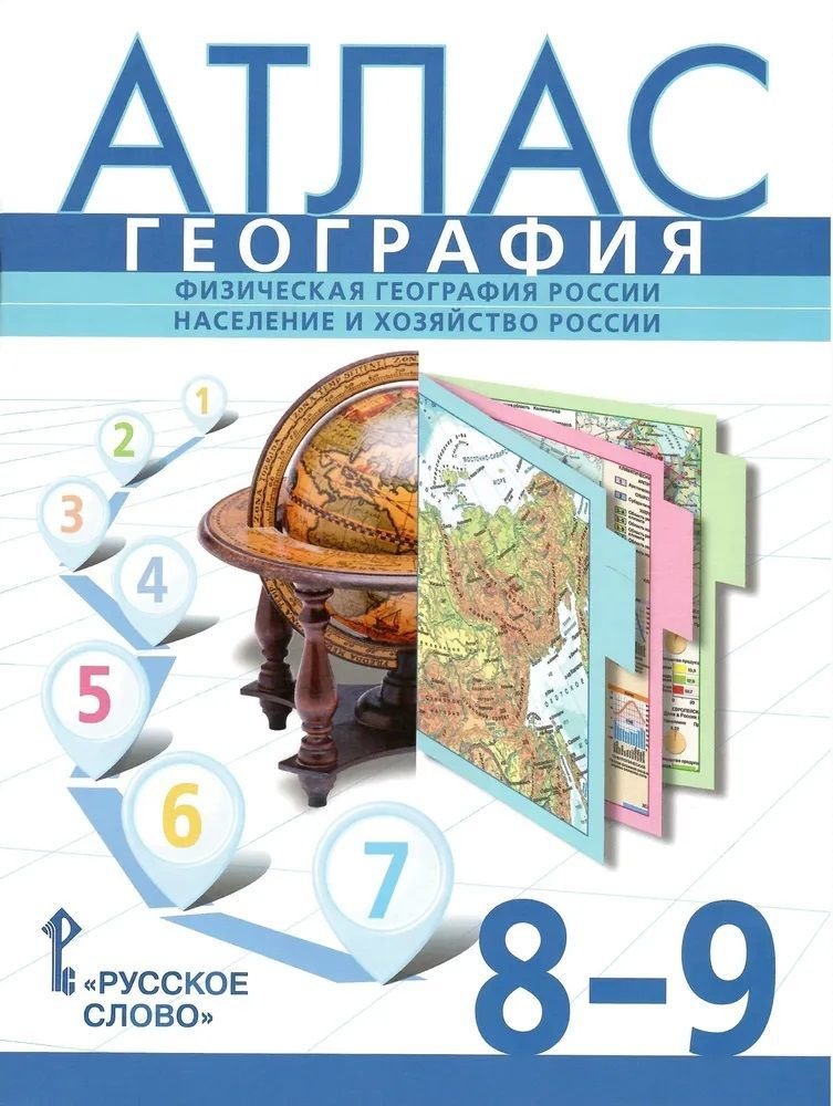 Атлас 8-9 классы. География. Физическая география России, население и хозяйство России.  #1