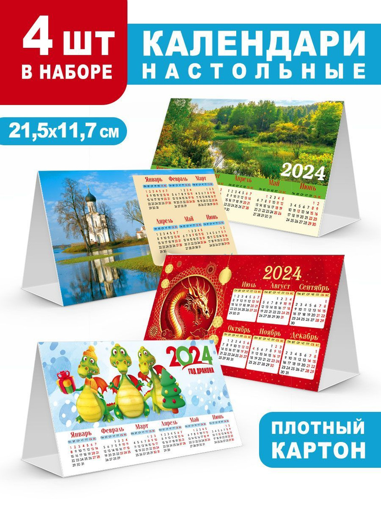 Набор настольных календарей на 2024 год с символом года - драконом и пейзажами, подарок на Новый Год #1