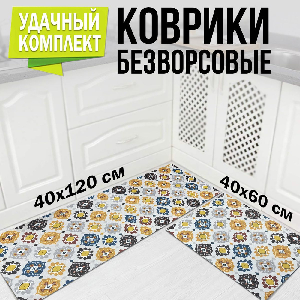 Ковер кухонный на пол для комнаты, комплект ковриков для кухни  #1