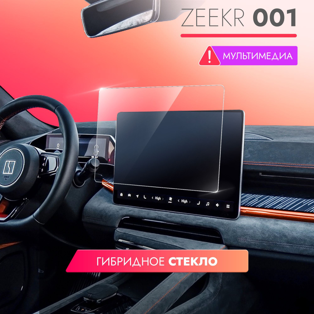 Защитное стекло для Мультимедийной системы Zeekr 001, (Гибридное: ПЭТ и стекловолокно) прозрачное Hybrid #1