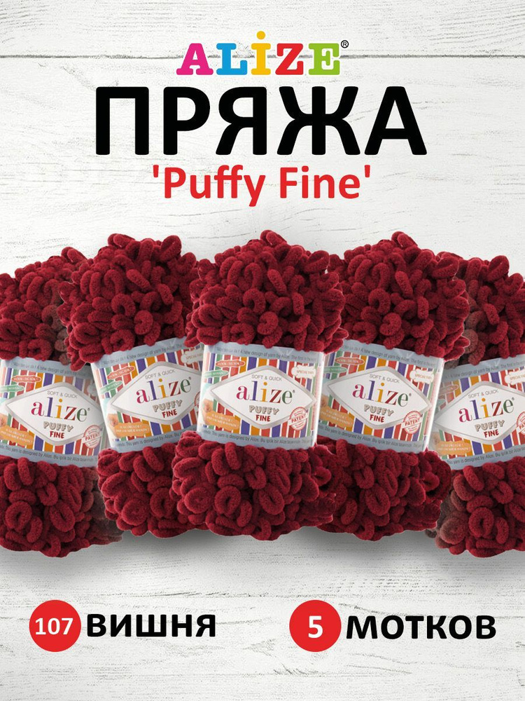 Пряжа для вязания Alize Puffy Fine Паффи Ализе Пуффи Файн Плюш с петельками, 107 вишня, 100 гр, 14,5 #1