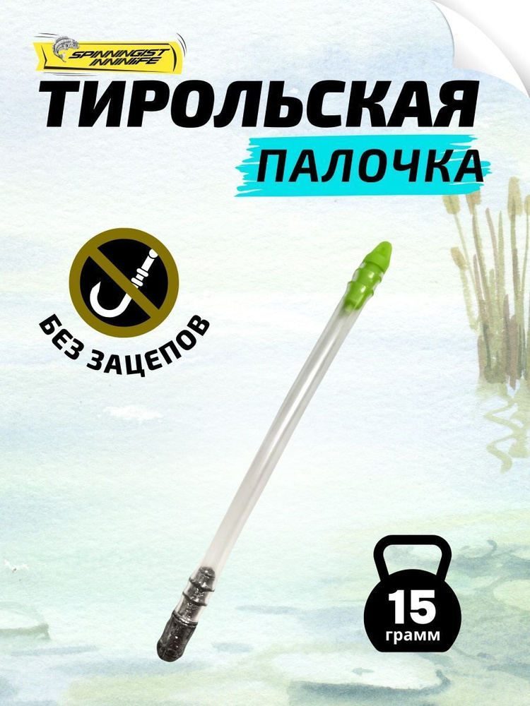 Тирольская палочка для рыбалки 15грамм на спиннинг грузила для рыбалки  #1