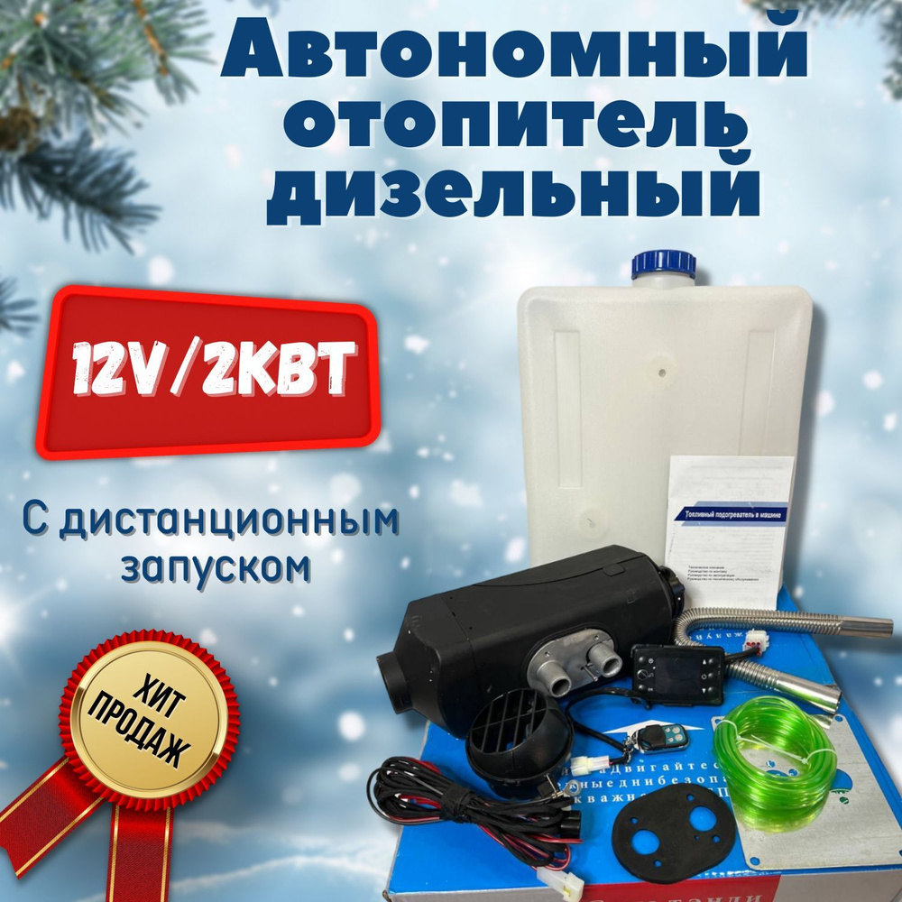 Автономный отопитель 2 кВт 12В с климат контролем купить по выгодной ...